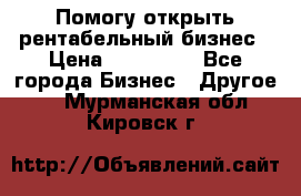 Помогу открыть рентабельный бизнес › Цена ­ 100 000 - Все города Бизнес » Другое   . Мурманская обл.,Кировск г.